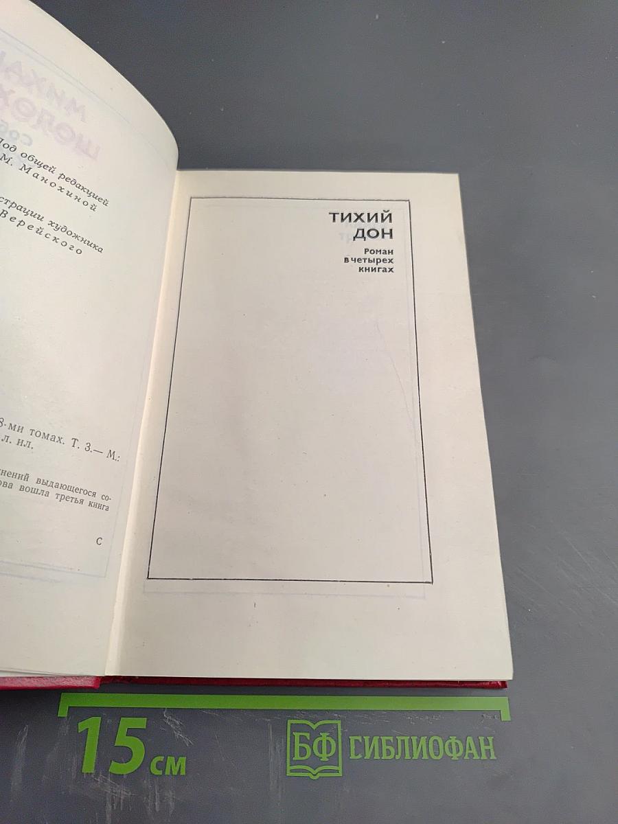 Тихий Дон. Том 3