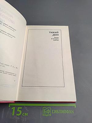 Тихий Дон. Том 3