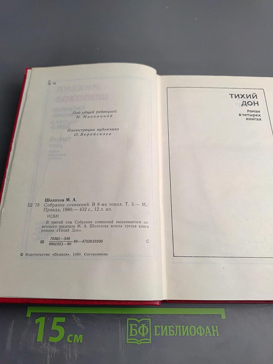 Тихий Дон. Том 3