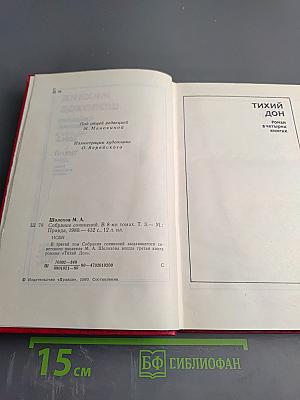 Тихий Дон. Том 3