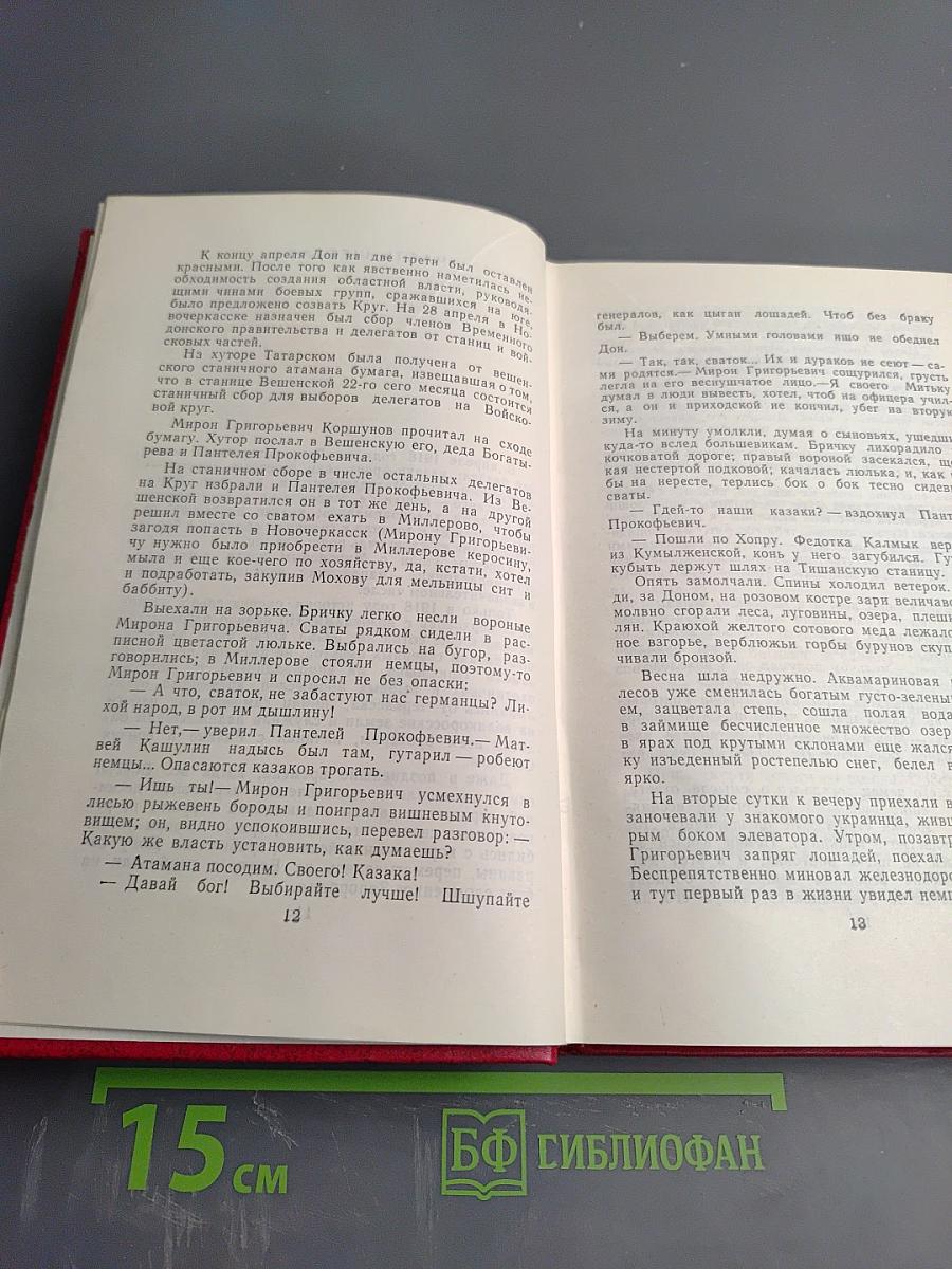 Тихий Дон. Том 3