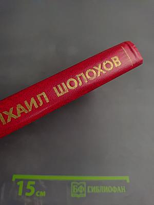 Тихий Дон. Том 3