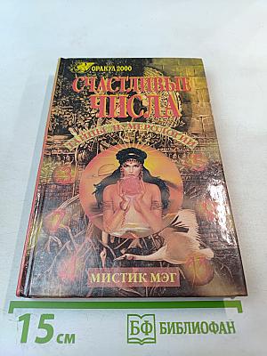 Счастливые числа. Тайны нумерологии