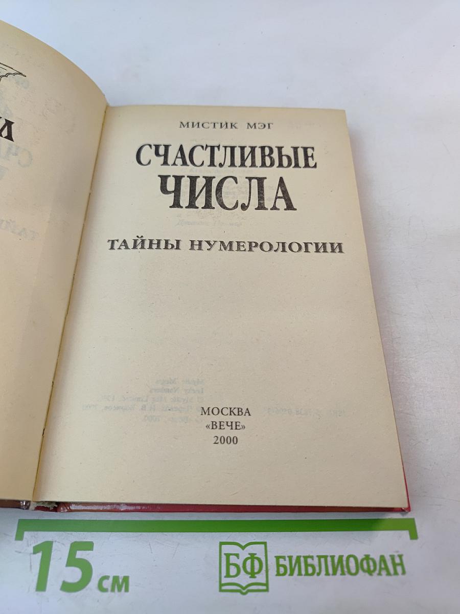 Счастливые числа. Тайны нумерологии
