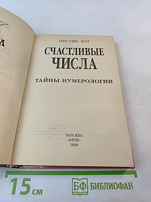 Счастливые числа. Тайны нумерологии