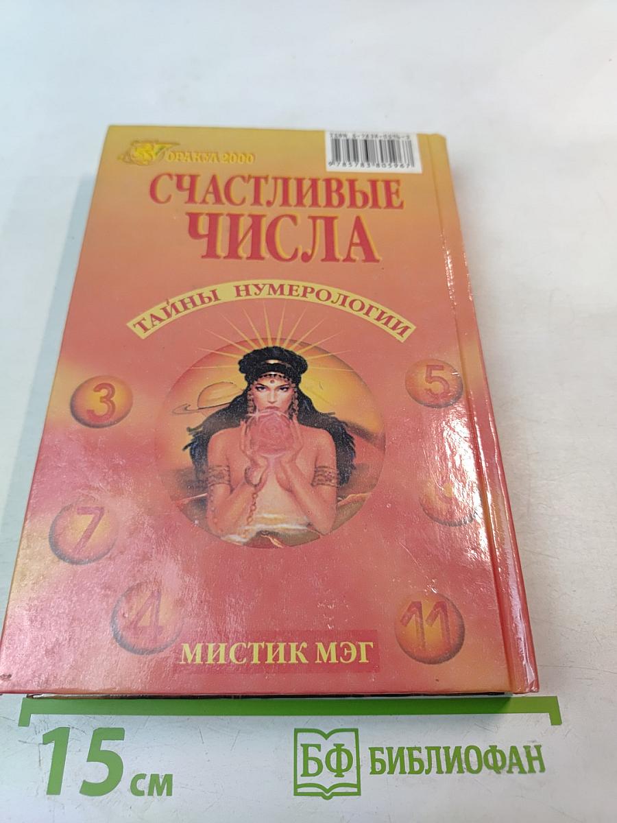 Счастливые числа. Тайны нумерологии