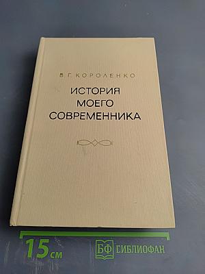 История моего современника, Тома 1-2