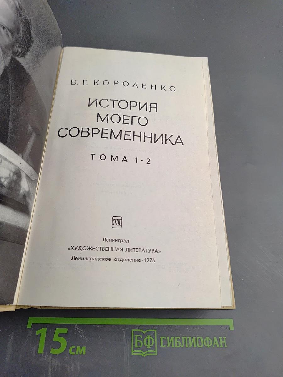 История моего современника, Тома 1-2
