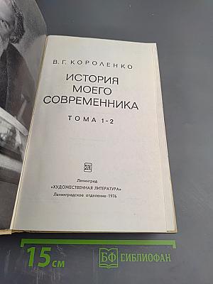 История моего современника, Тома 1-2