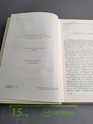 История моего современника, Тома 1-2