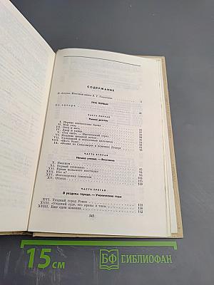 История моего современника, Тома 1-2