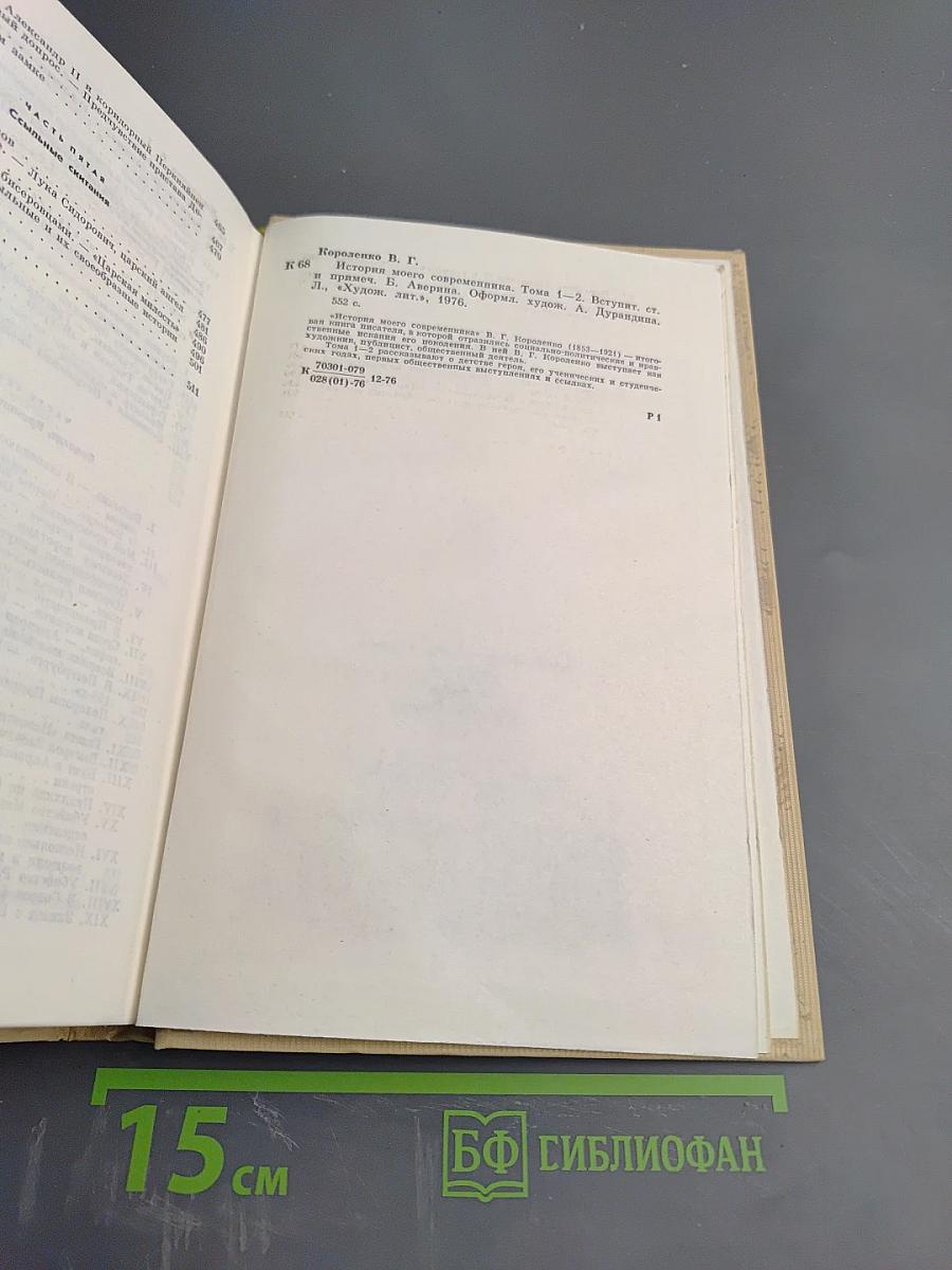История моего современника, Тома 1-2