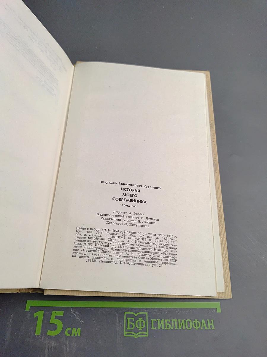 История моего современника, Тома 1-2