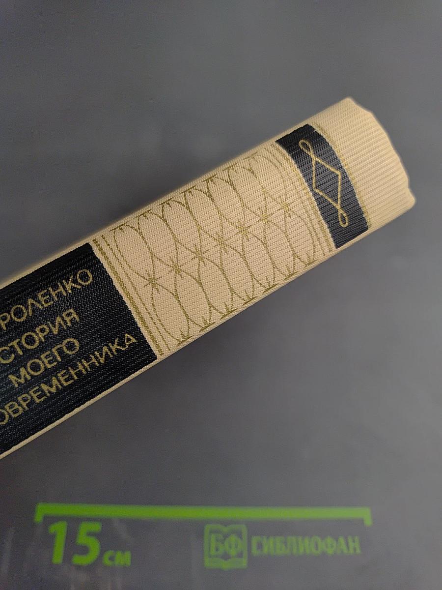 История моего современника, Тома 1-2