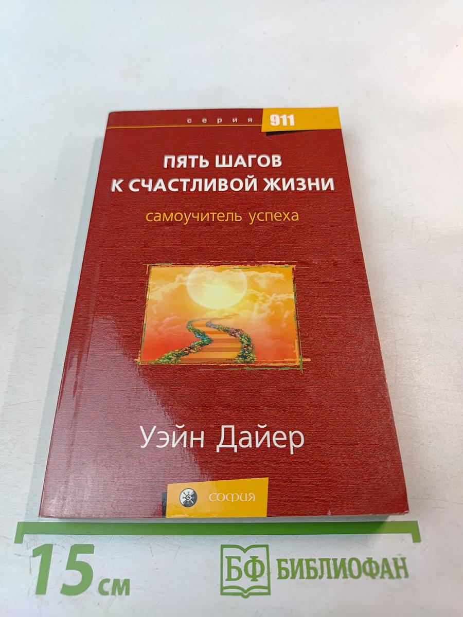 Пять шагов к счастливой жизни. Самоучитель успеха