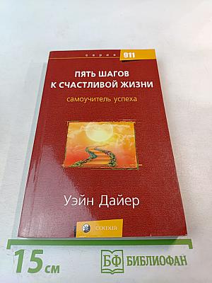 Пять шагов к счастливой жизни. Самоучитель успеха