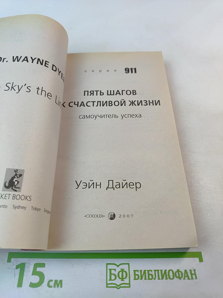 Пять шагов к счастливой жизни. Самоучитель успеха