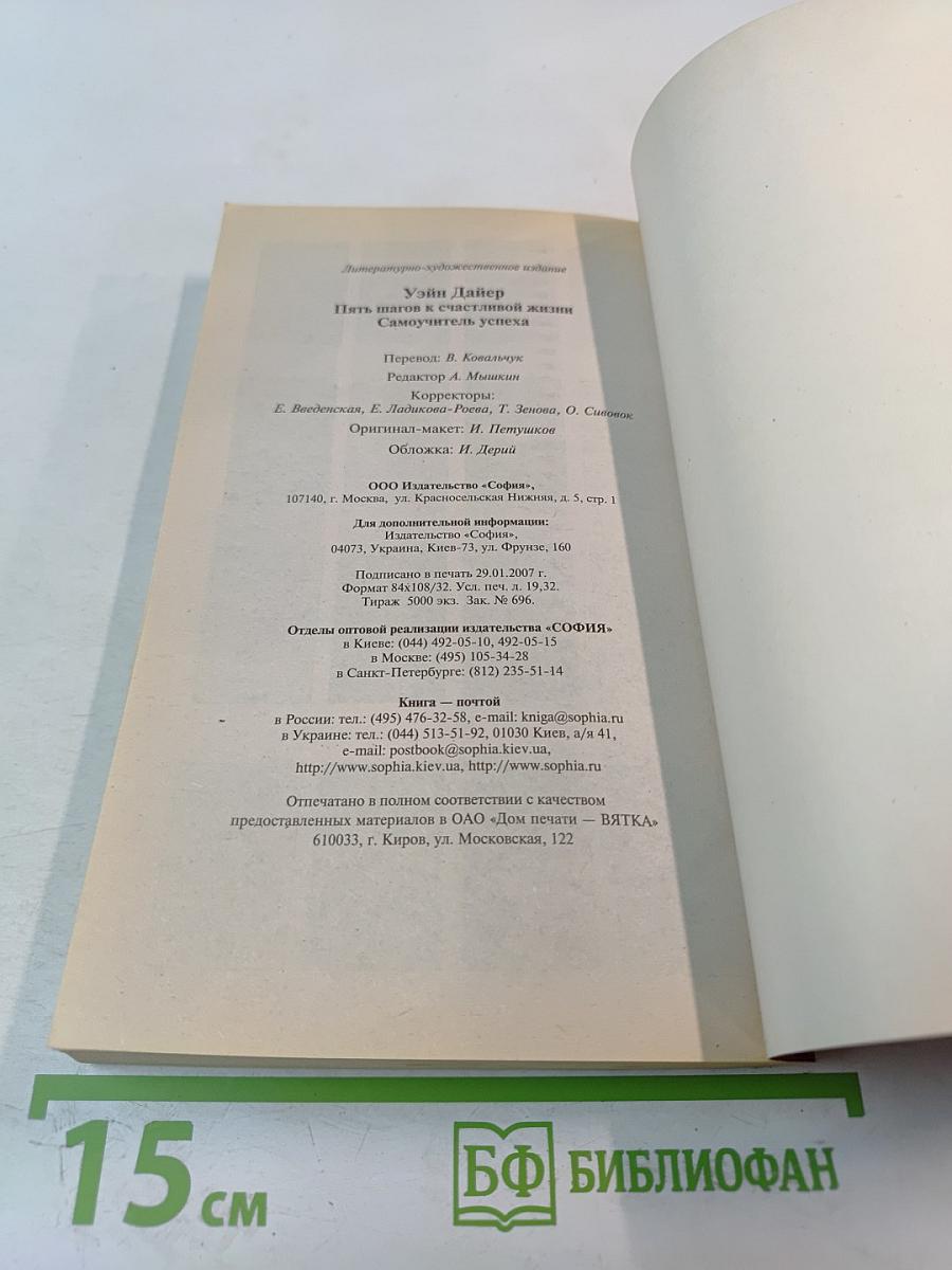 Пять шагов к счастливой жизни. Самоучитель успеха