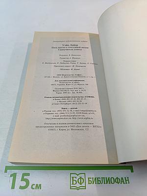 Пять шагов к счастливой жизни. Самоучитель успеха