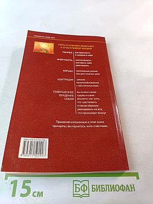 Пять шагов к счастливой жизни. Самоучитель успеха