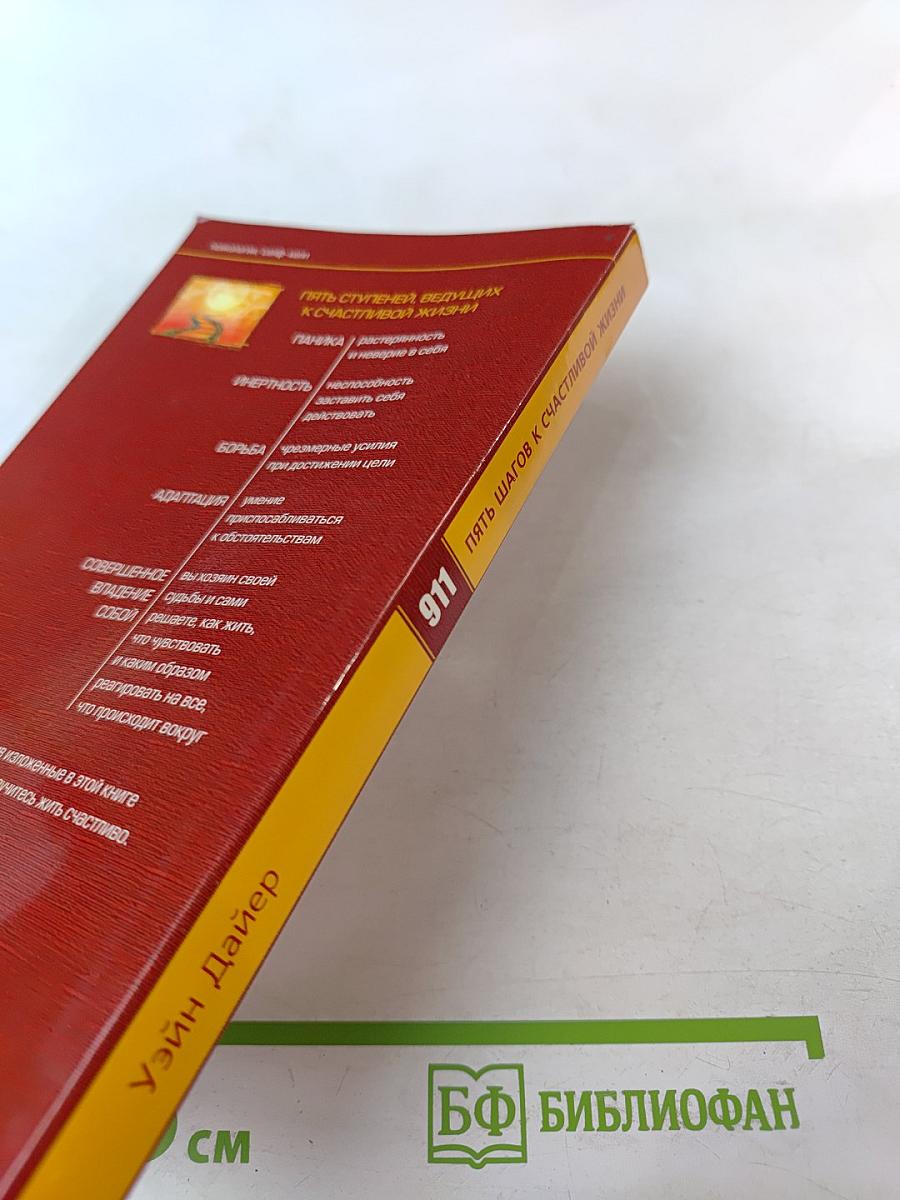 Пять шагов к счастливой жизни. Самоучитель успеха