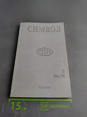 СИМВОЛ №39. Июль 1998