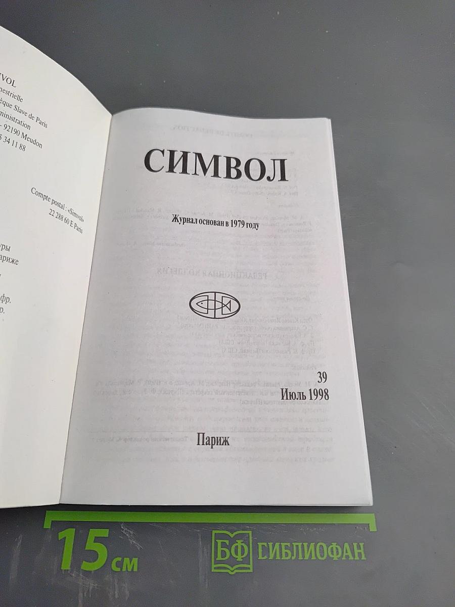 СИМВОЛ №39. Июль 1998