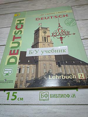 Немецкий язык 6 класс Часть 2