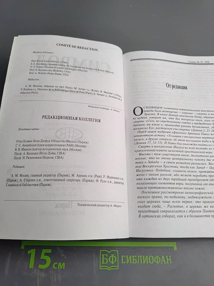 СИМВОЛ №39. Июль 1998