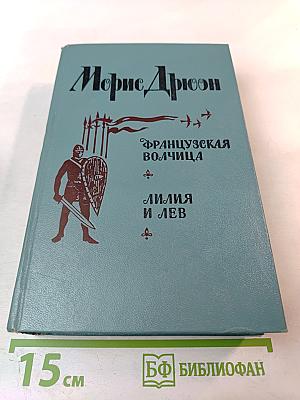 Французская волчица; Лилия и лев