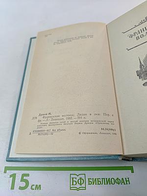 Французская волчица; Лилия и лев