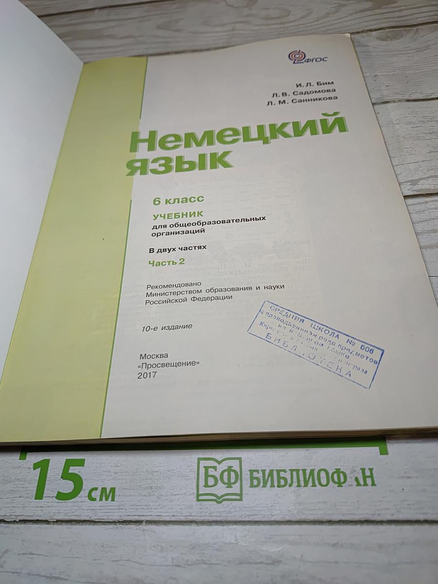 Немецкий язык 6 класс Часть 2