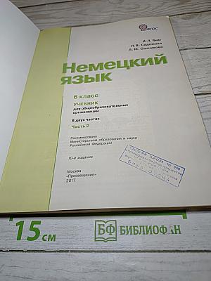 Немецкий язык 6 класс Часть 2