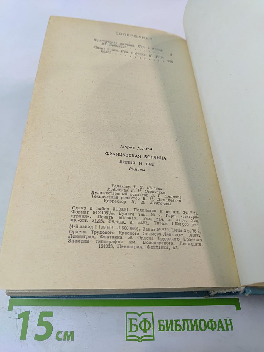 Французская волчица; Лилия и лев