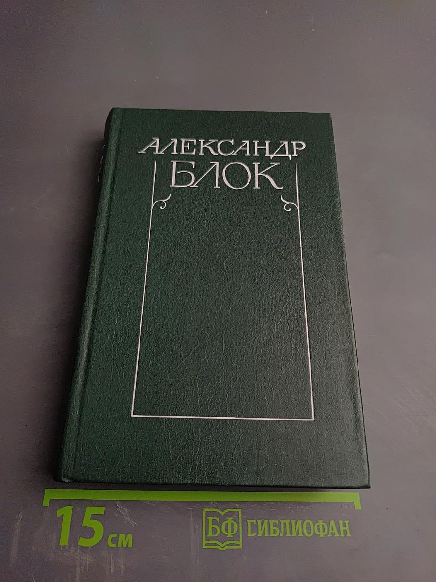 Александр Блок. Собрание сочинений в шести томах. Том 2. Стихотворения и поэмы 1907-1921
