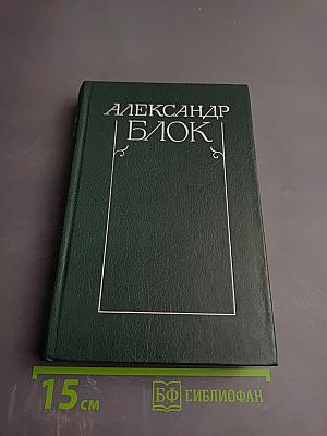 Александр Блок. Собрание сочинений в шести томах. Том 2. Стихотворения и поэмы 1907-1921