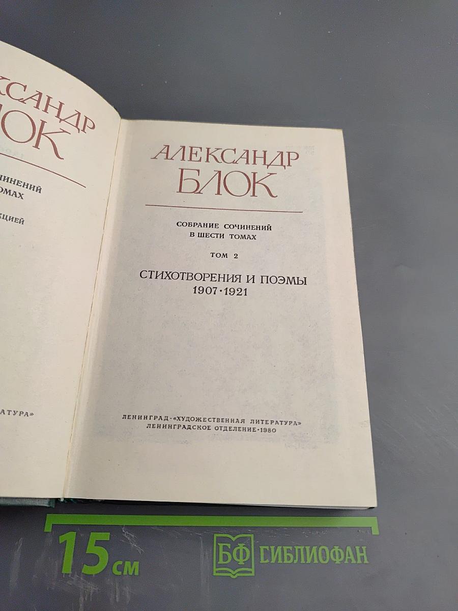 Александр Блок. Собрание сочинений в шести томах. Том 2. Стихотворения и поэмы 1907-1921