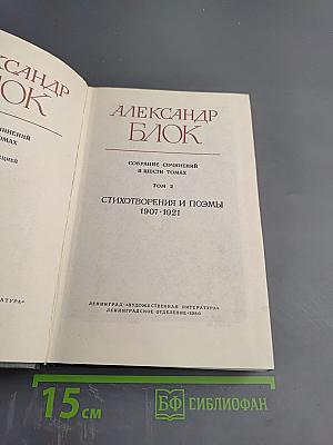 Александр Блок. Собрание сочинений в шести томах. Том 2. Стихотворения и поэмы 1907-1921