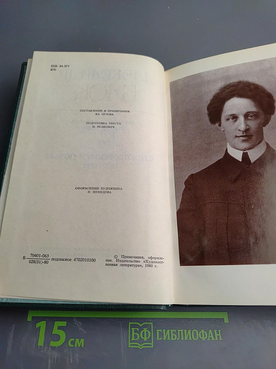 Александр Блок. Собрание сочинений в шести томах. Том 2. Стихотворения и поэмы 1907-1921