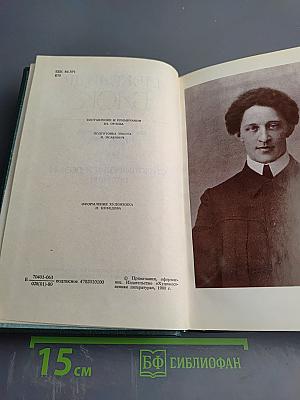 Александр Блок. Собрание сочинений в шести томах. Том 2. Стихотворения и поэмы 1907-1921