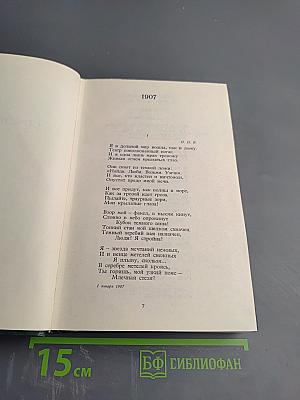 Александр Блок. Собрание сочинений в шести томах. Том 2. Стихотворения и поэмы 1907-1921