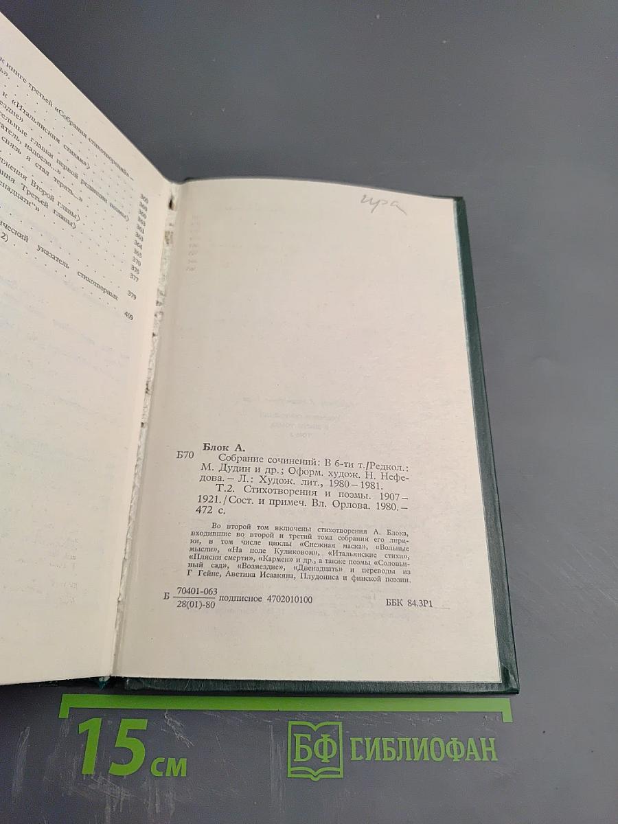 Александр Блок. Собрание сочинений в шести томах. Том 2. Стихотворения и поэмы 1907-1921