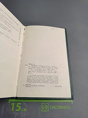 Александр Блок. Собрание сочинений в шести томах. Том 2. Стихотворения и поэмы 1907-1921