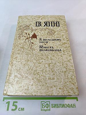 К последнему морю. Юность полководца