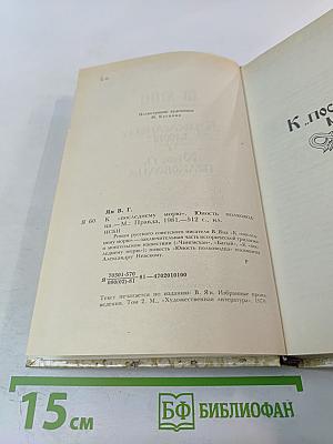 К последнему морю. Юность полководца