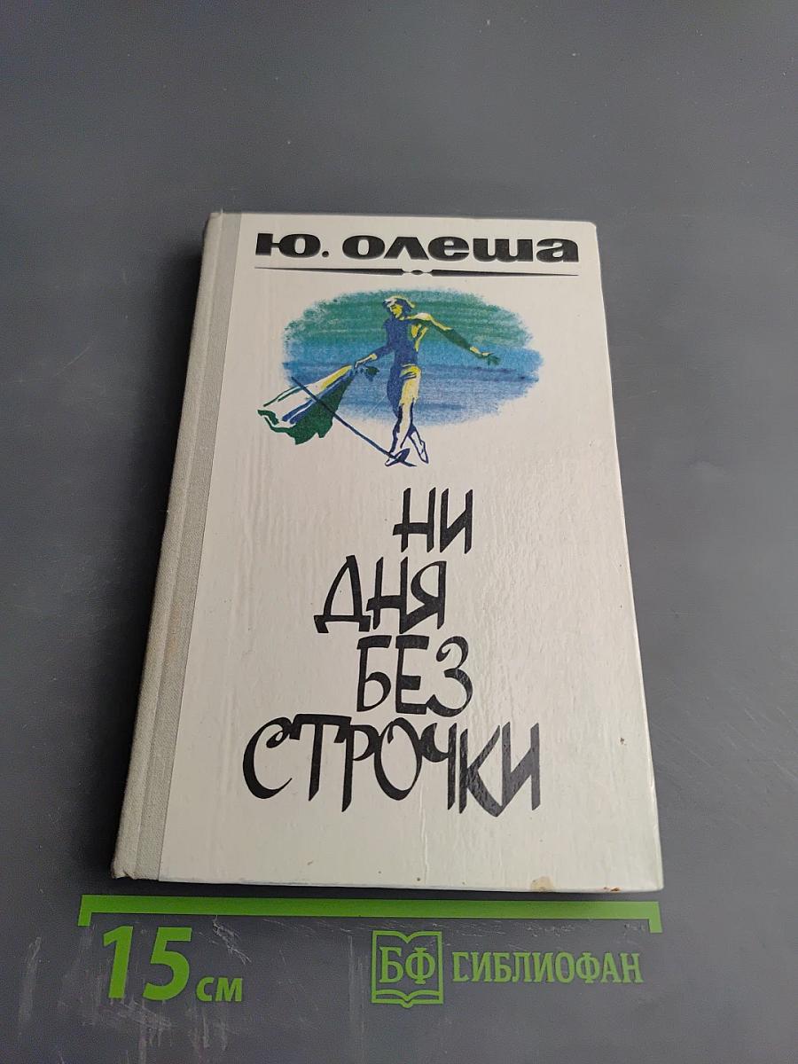 Ни дня без строчки