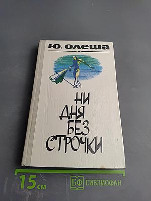 Ни дня без строчки