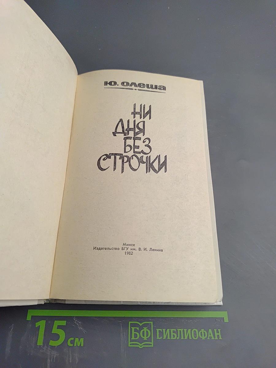 Ни дня без строчки