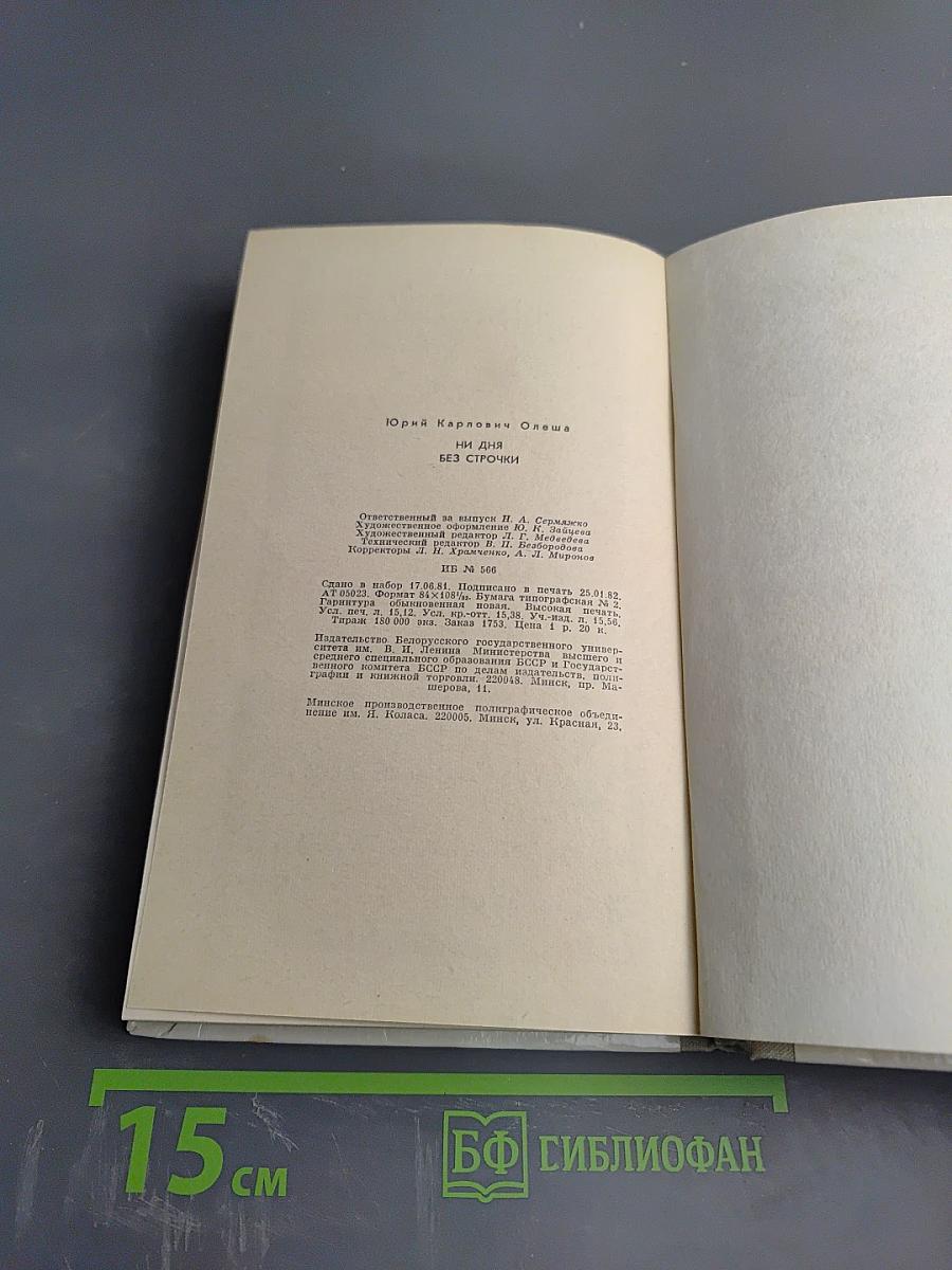 Ни дня без строчки