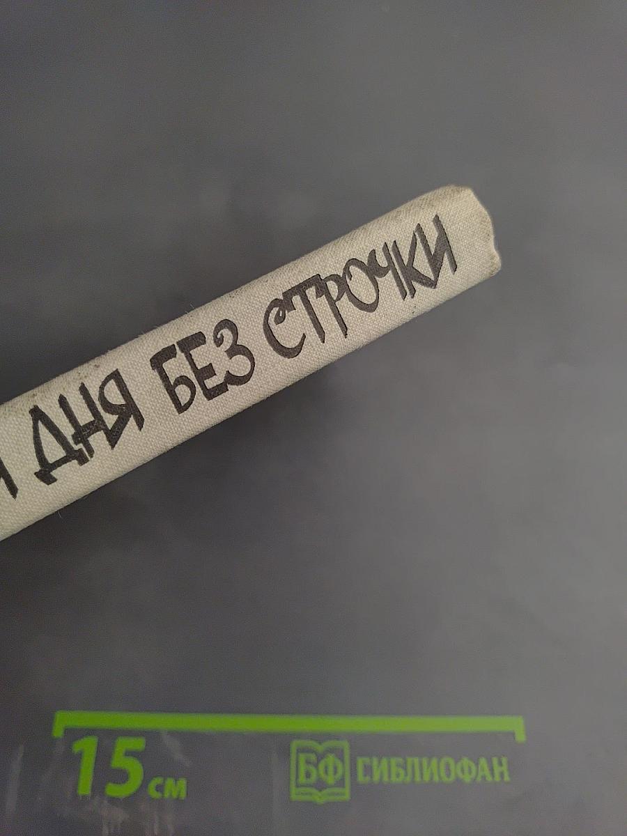 Ни дня без строчки